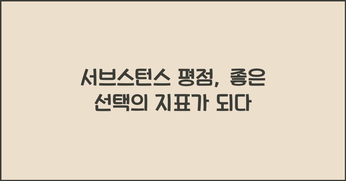 서브스턴스 평점