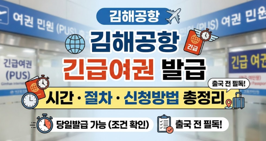 김해공항 긴급여권 신청