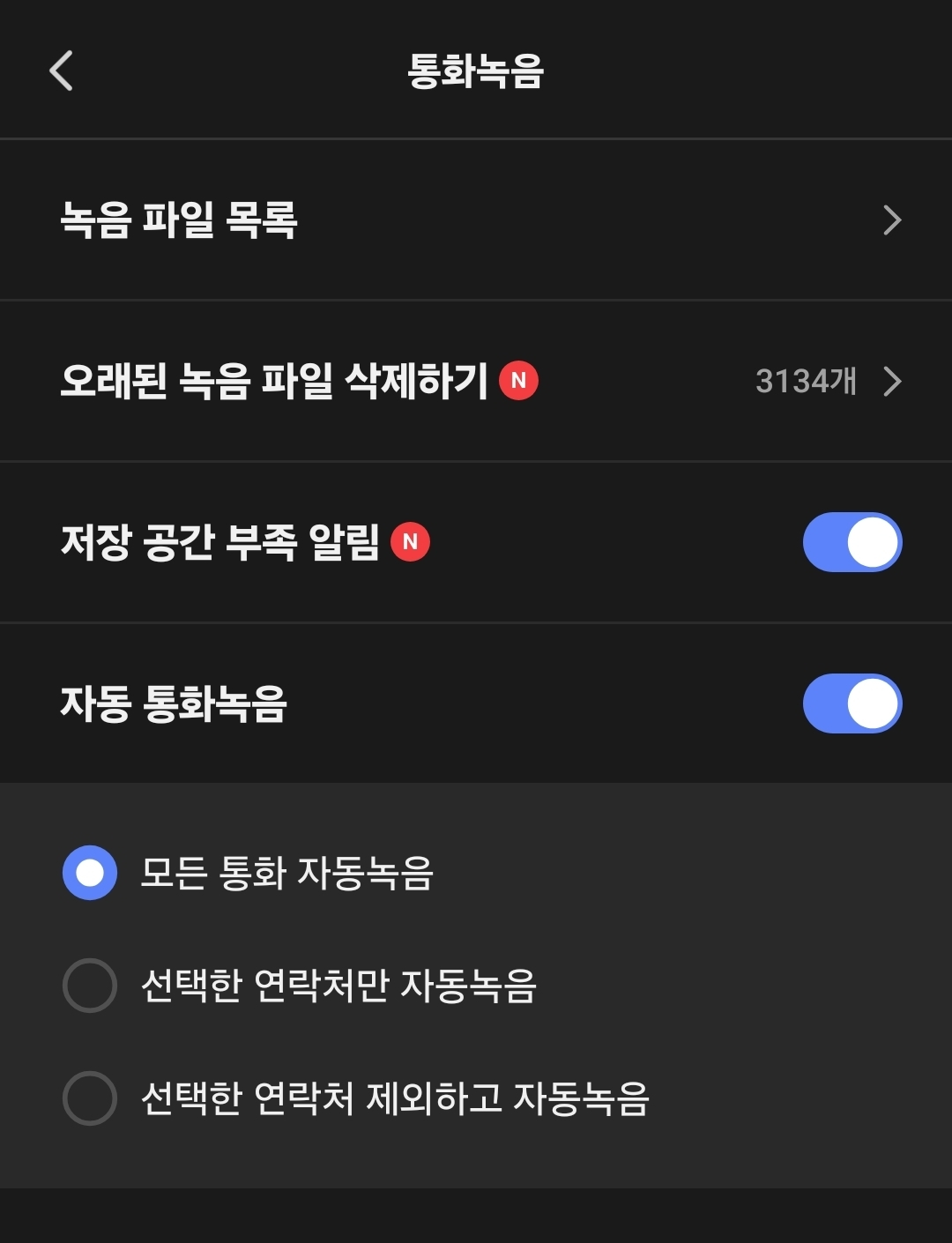 갤럭시 통화 자동 녹음 설정 방법