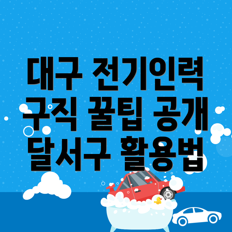 대구 전기인력