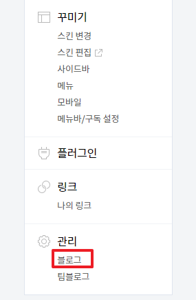 티스토리 파비콘 적용 방법 - 파비콘 티스토리에 적용하기 - 1) 관리 => 블로그 7.블로그 클릭