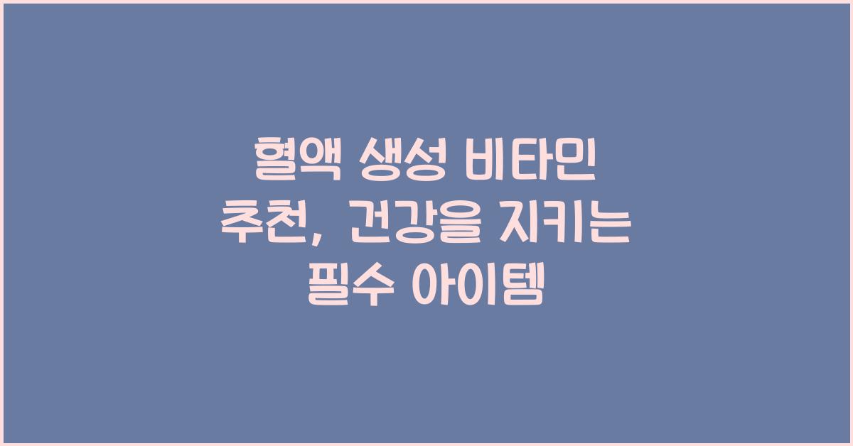 혈액 생성 비타민 추천