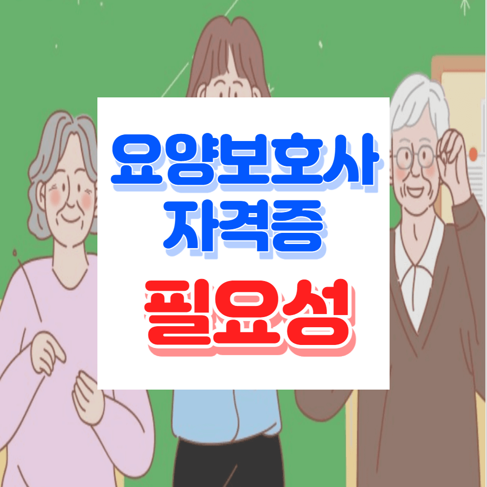 요양보호사 자격증 필요성