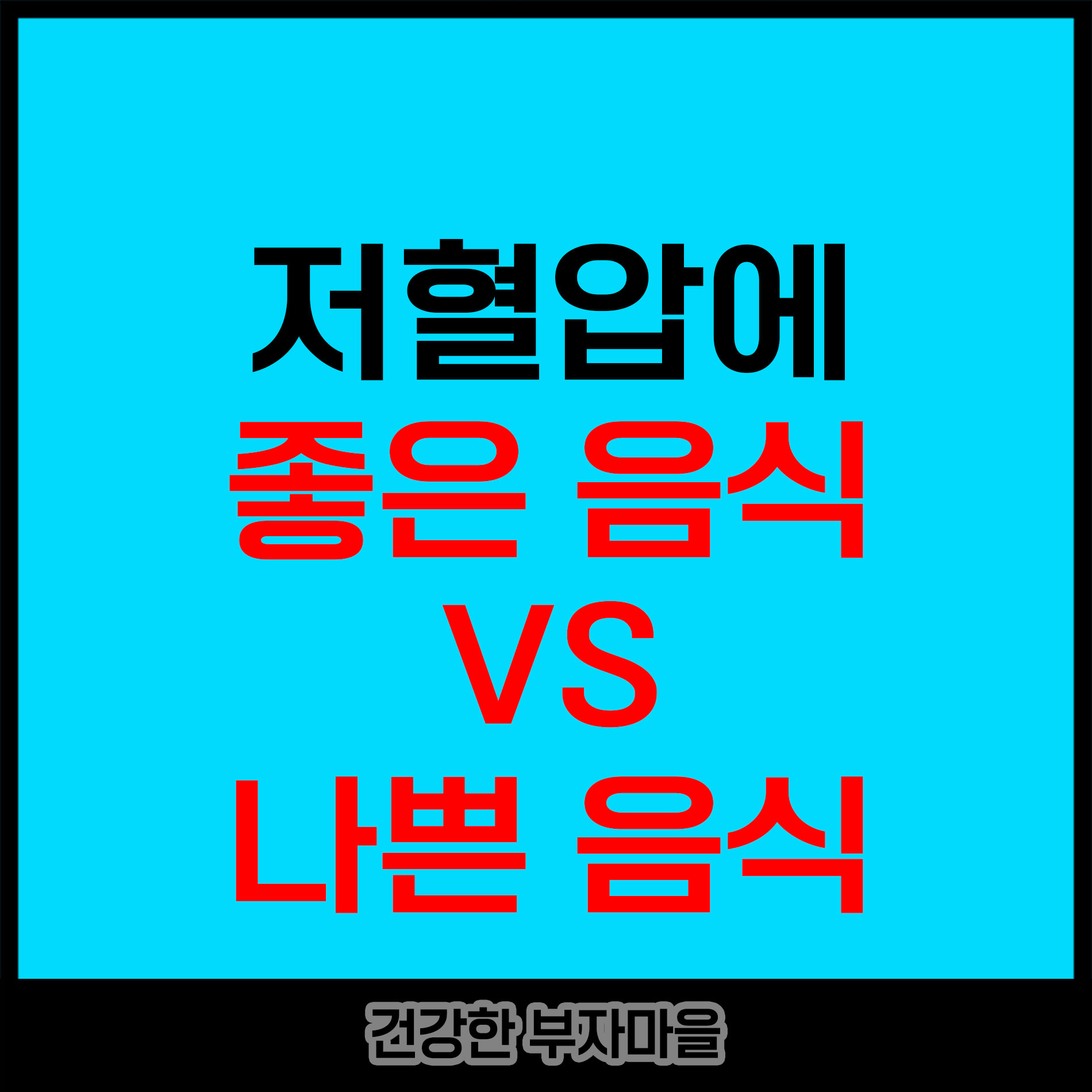 저혈압에 좋은 음식 나쁜 음식