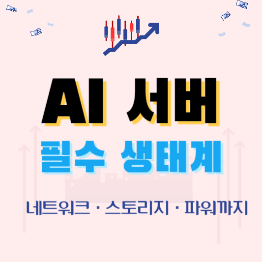 AI 서버 필수생태계