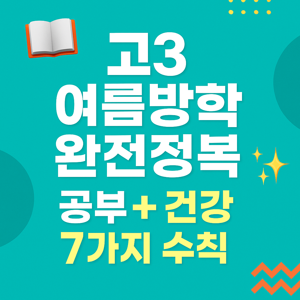 고3 여름방학 완전정복 공부법 건강관리