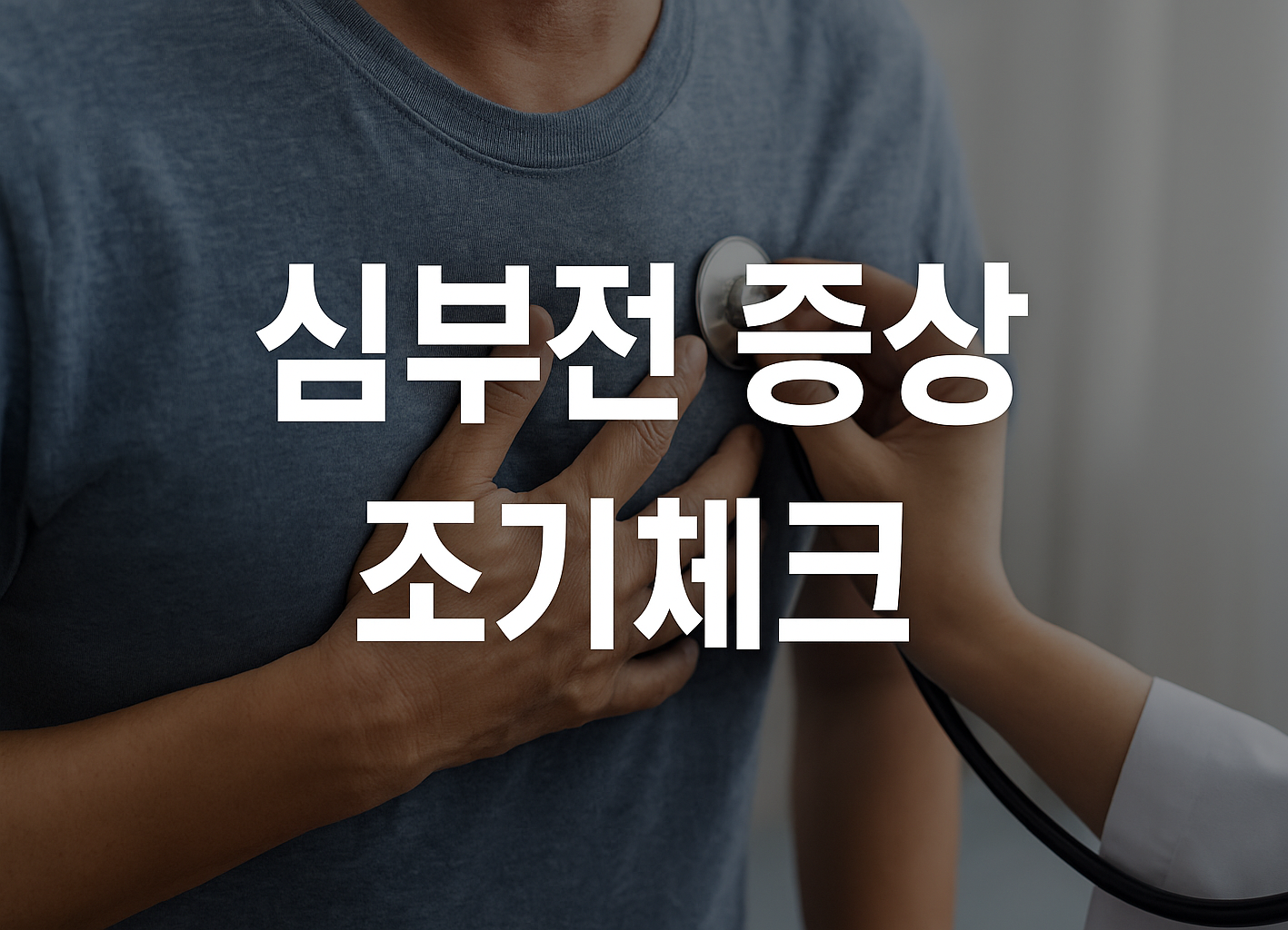 심부전 증상 조기체크 가이드