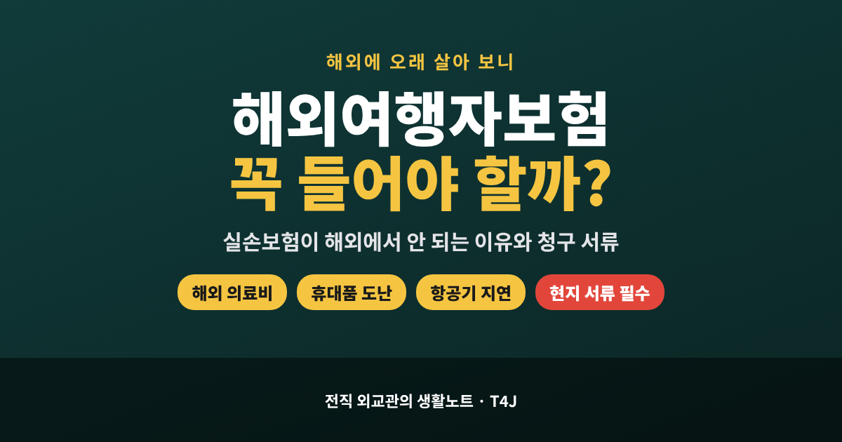 해외여행자보험 필요한 이유와 청구 서류 정리