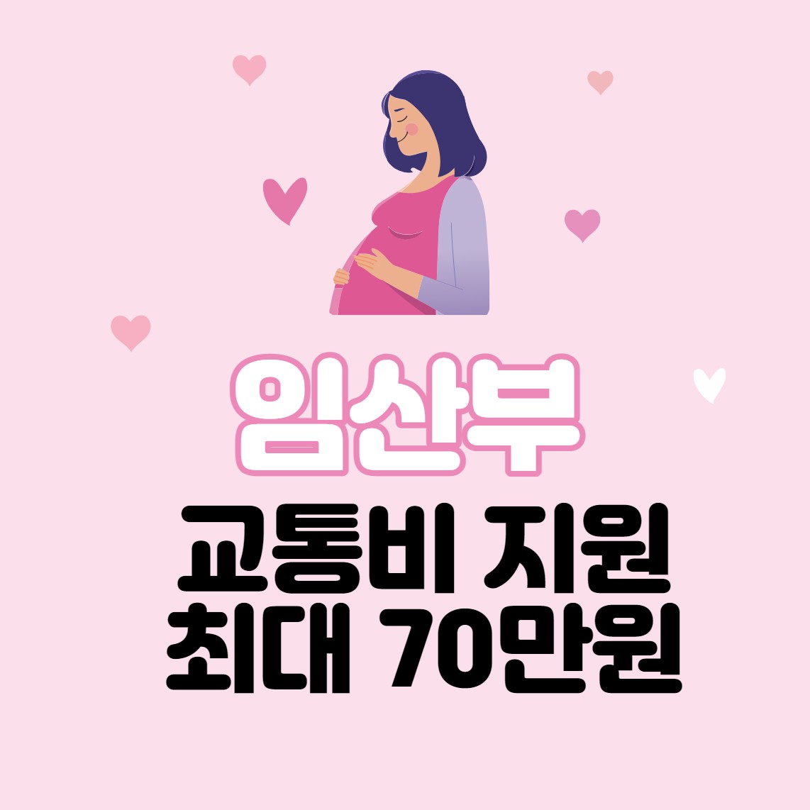 임산부 교통비 지원사업