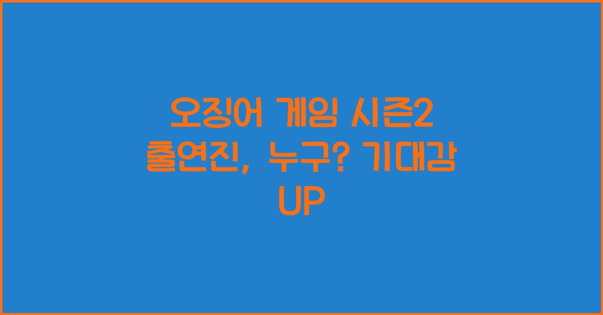 오징어 게임 시즌2 출연진