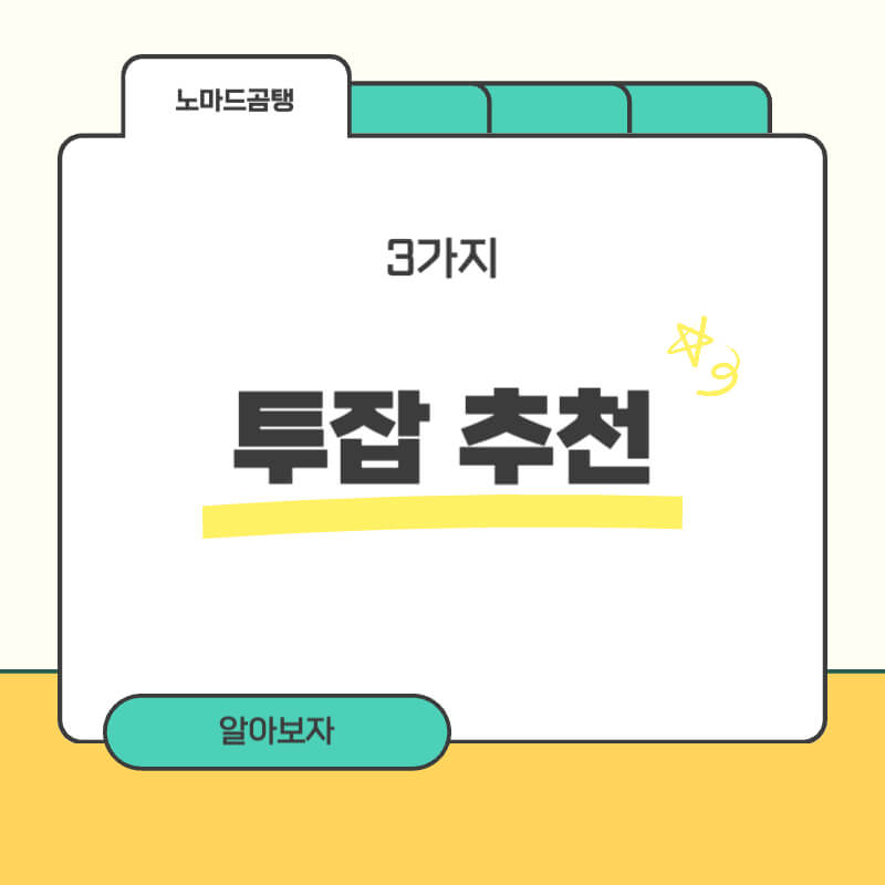 투잡하기 좋은것