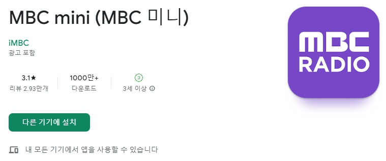 MBC 라디오 미니 mini 설치 방법