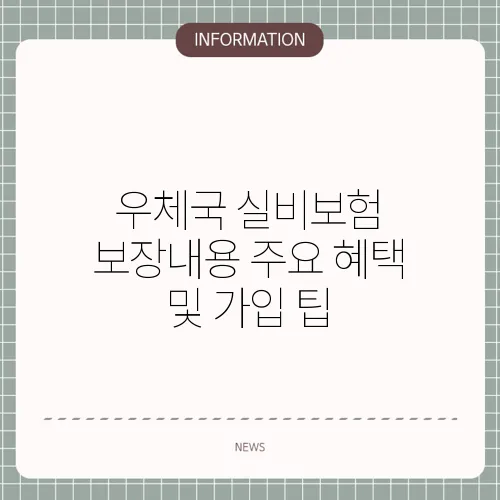 우체국 실비보험 보장내용 주요 혜택 및 가입 팁