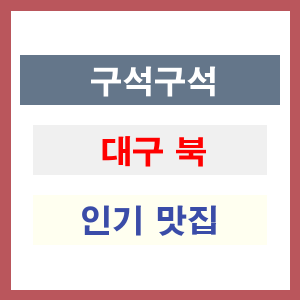 대구 북구 인기 맛집 업소 찾아보기