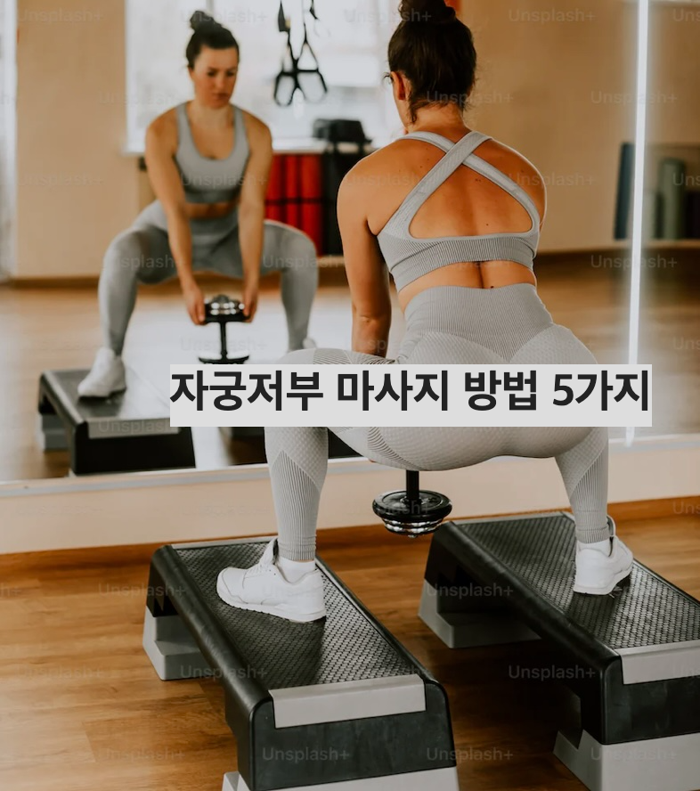 자궁저부 마사지 방법 5가지