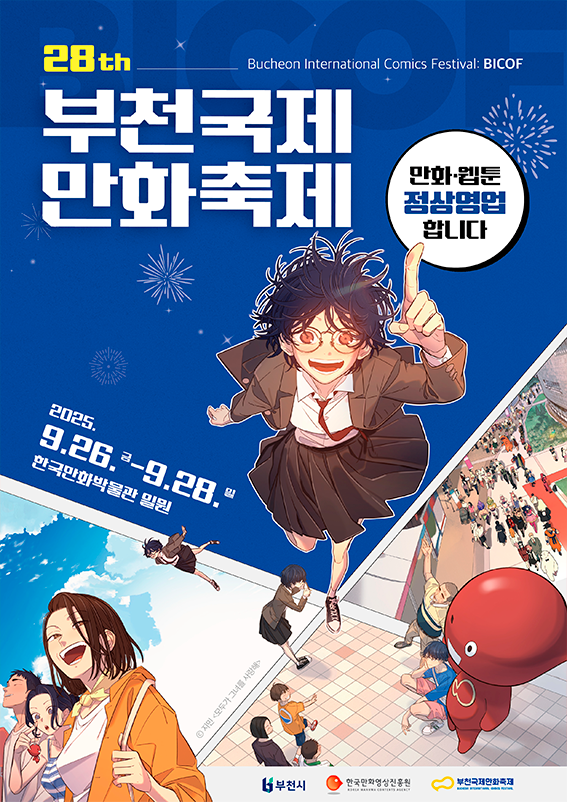 부천국제 만화축제 포스터