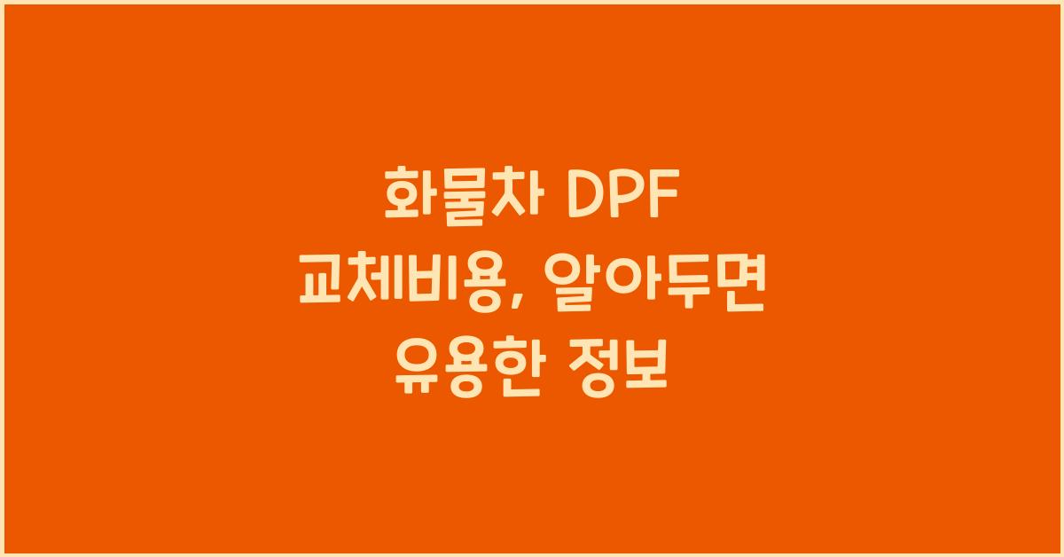 화물차 dpf 교체비용