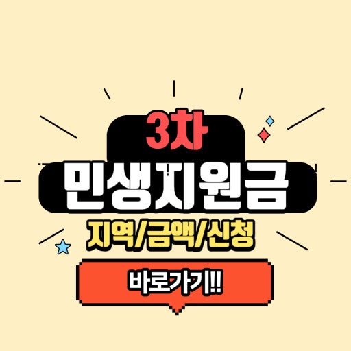 정부 민생지원금 3차 지급