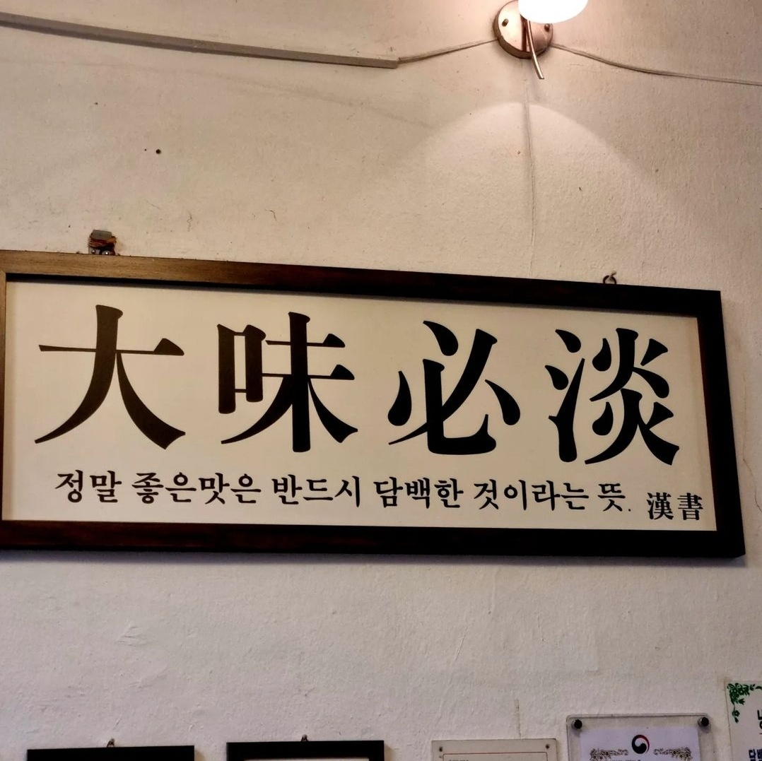 정말 좋은 맛은 반드시 담백한 것이다