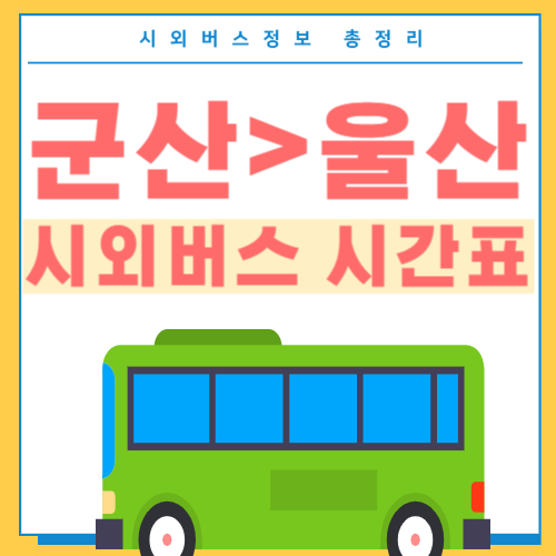 군산에서 울산 시외버스 시간표-썸네일