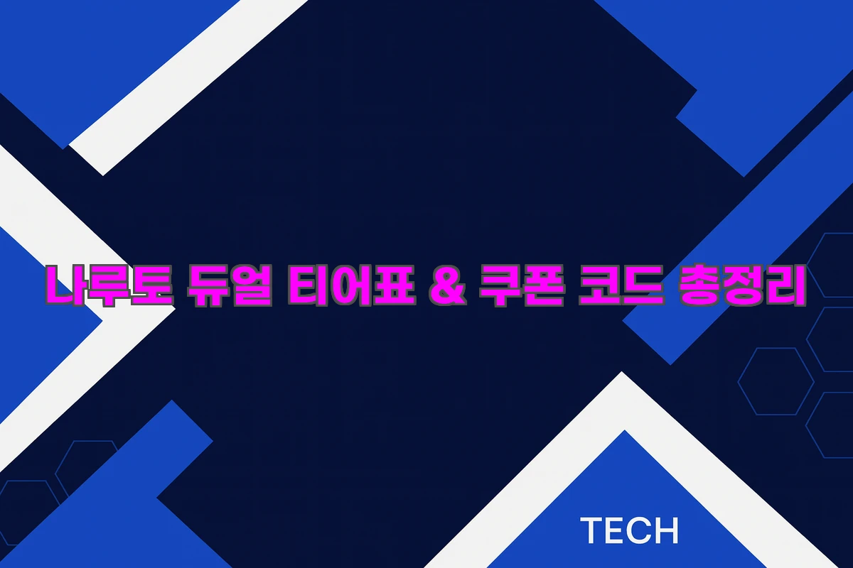 나루토 듀얼 완벽 가이드