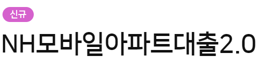농협은행 주택담보대출