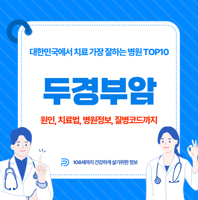 대한민국에서 두경부암 치료 가장 잘하는 병원 TOP10, 질병코드