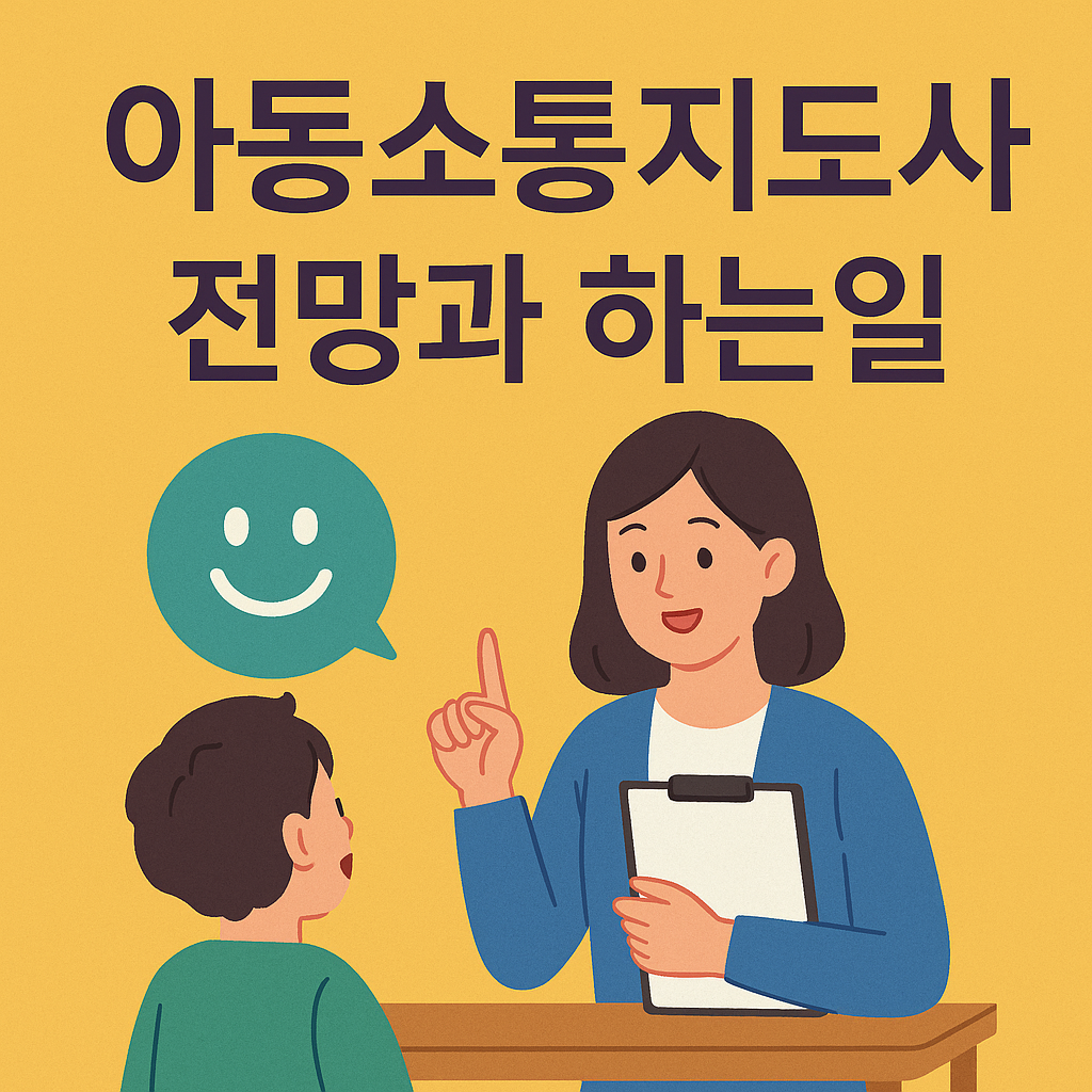 아동소통지도사 자격증 전망과 하는일 한눈에 보기 &ndash; 무료강의부터 취업까지 정리된 안내 이미지