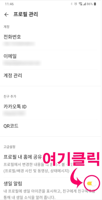 카카오톡내생일공개비공개설정