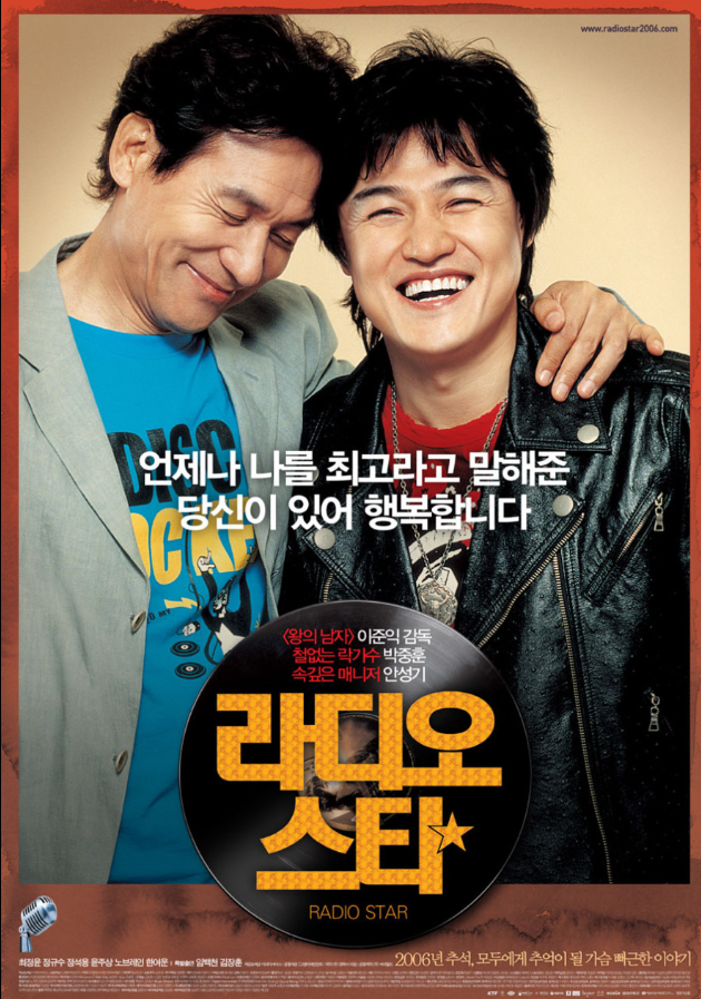 영화 라디오스타 포스터