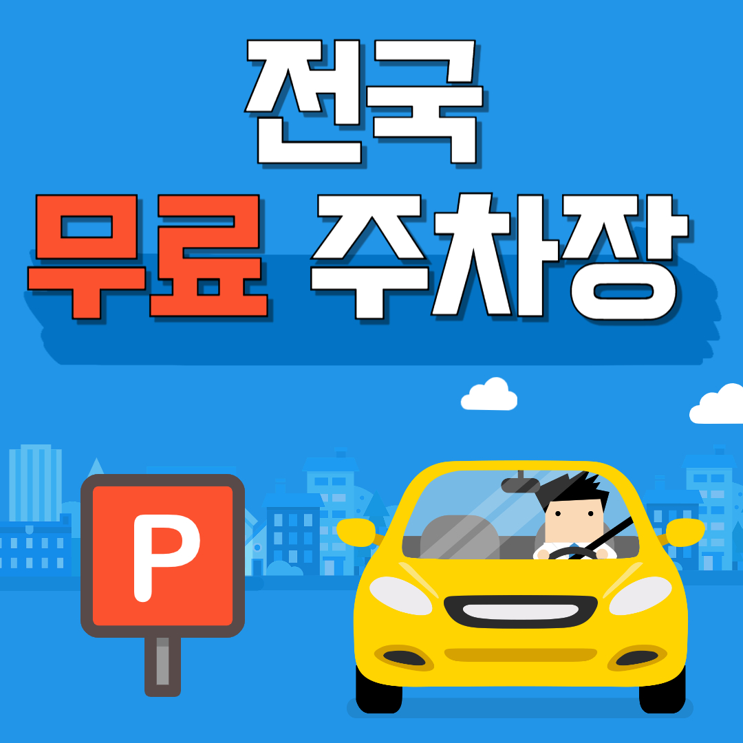 전국 무료 주차장 찾는 방법
