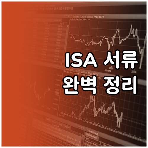 신한투자증권 ISA 필요 서류 및 계..