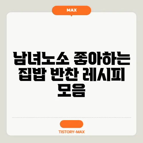 남녀노소 좋아하는 집밥 반찬 레시피 모음