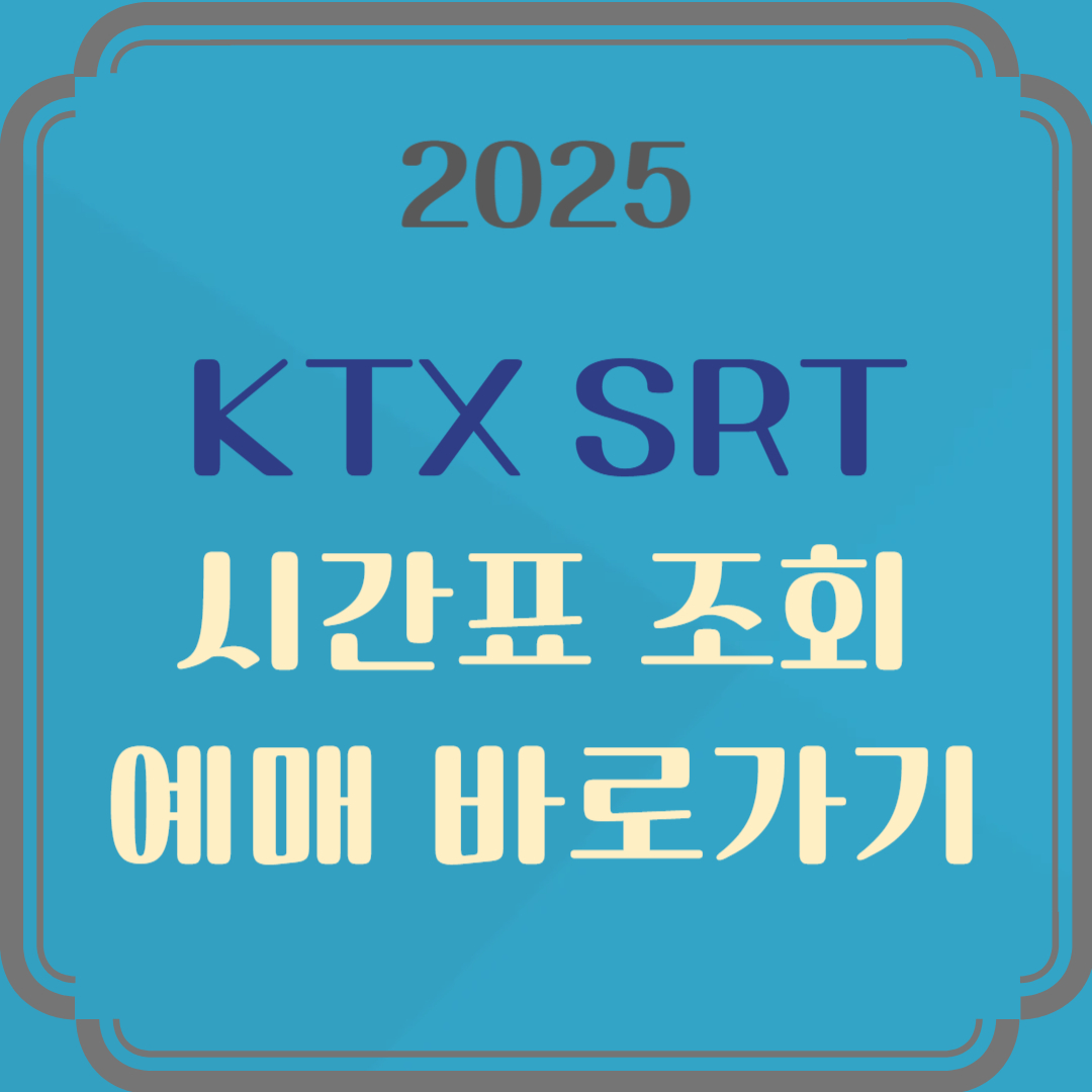 ktx열차 시간표