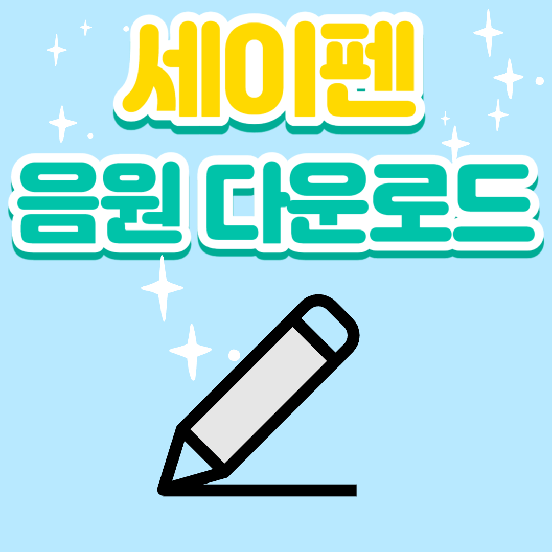 아이를 위한 책읽기 세이펜 음원 다운로드(PC&#44;모바일)