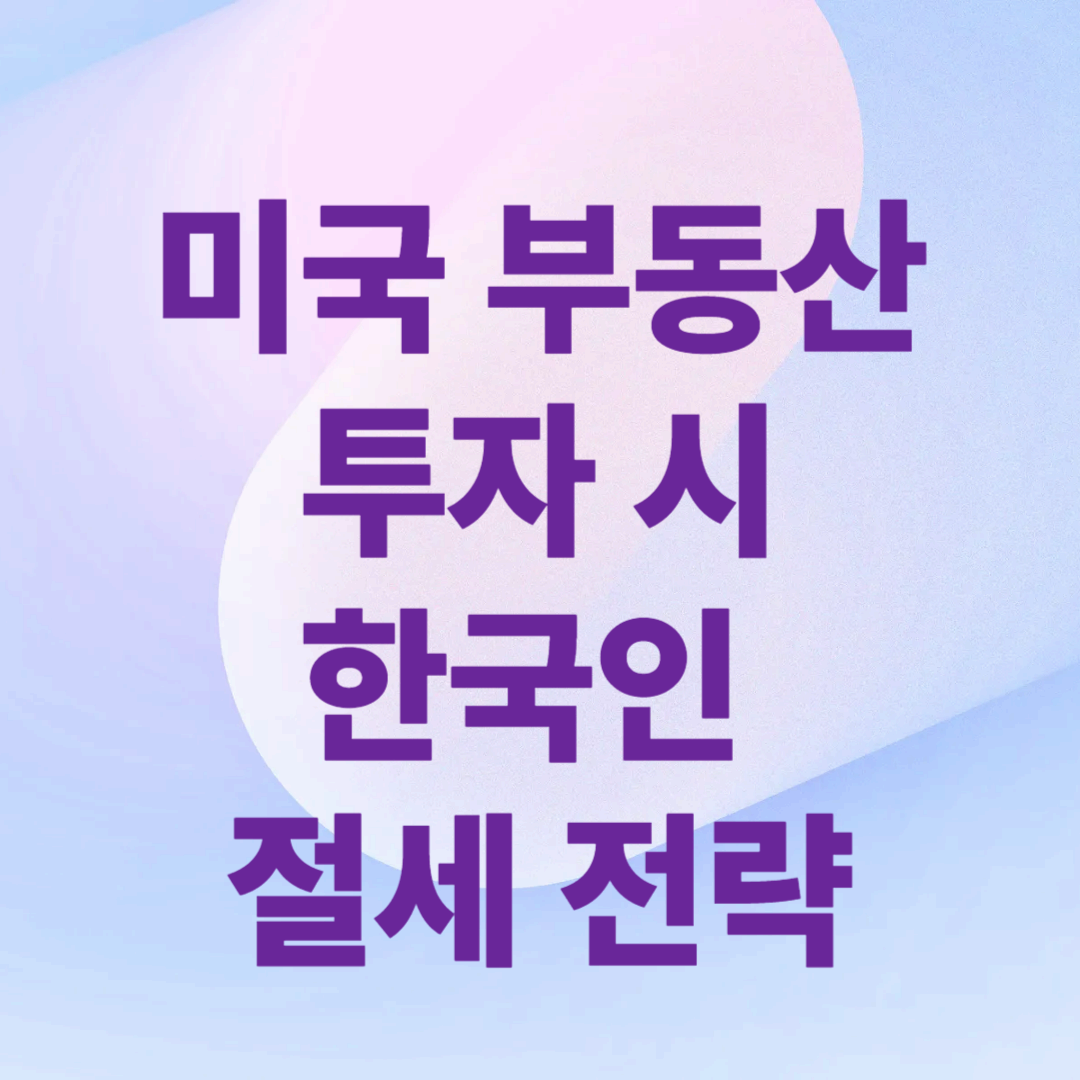 미국 부동산 투자 시 한국인 절세 전략