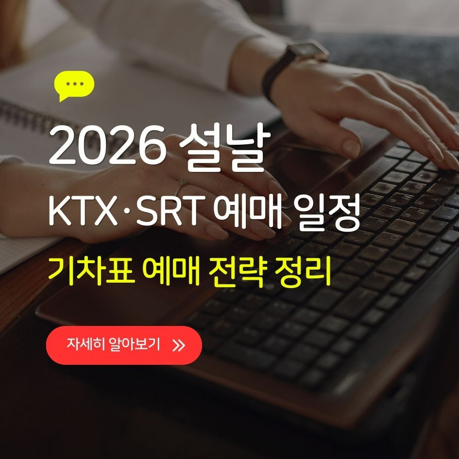 2026 설날 기차표 예매 전략 정리