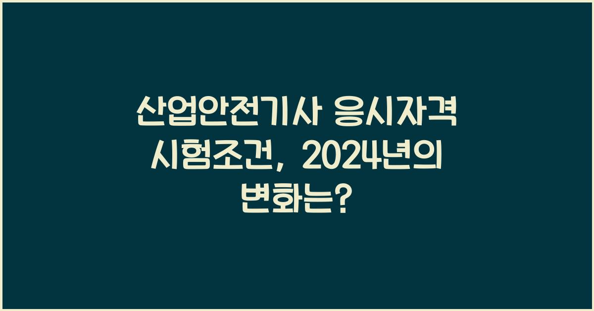 산업안전기사 응시자격 시험조건