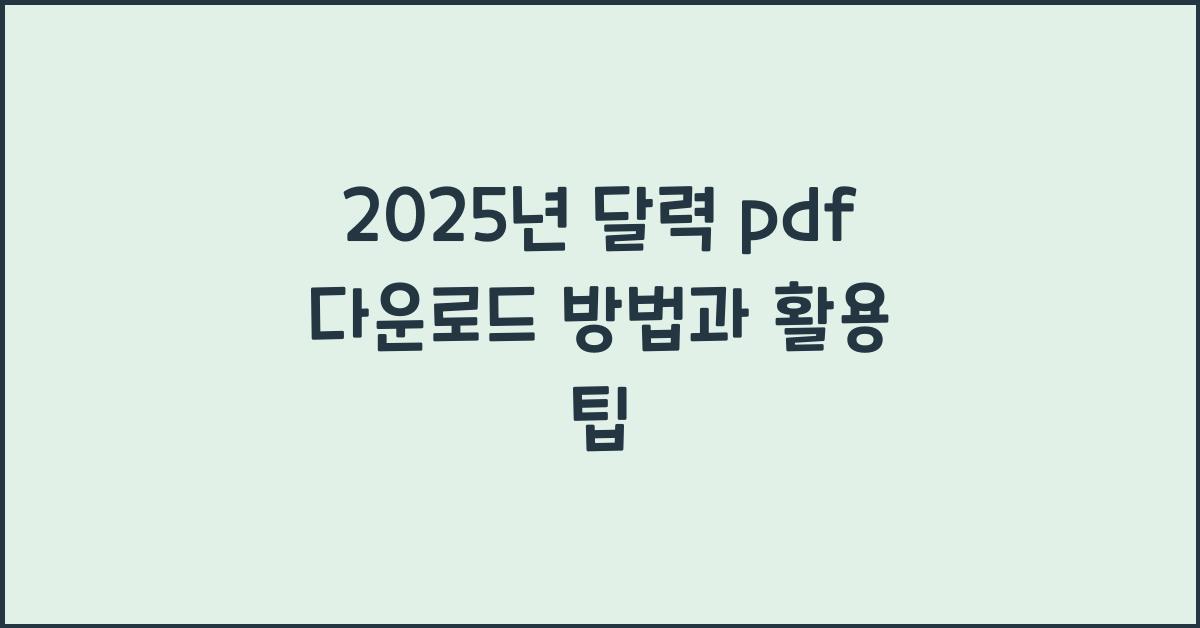 2025년 달력 pdf