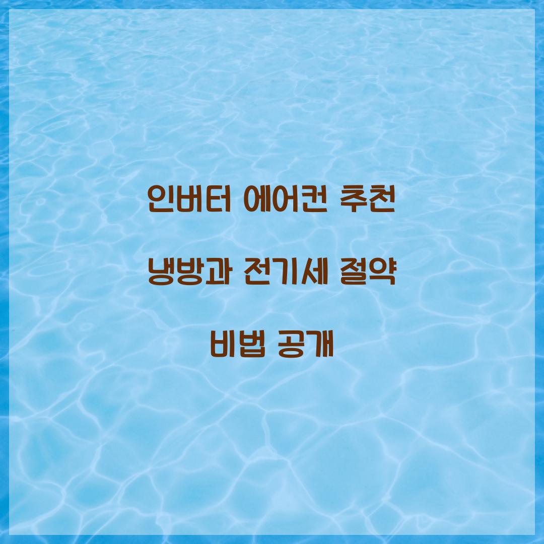 인버터 에어컨 추천