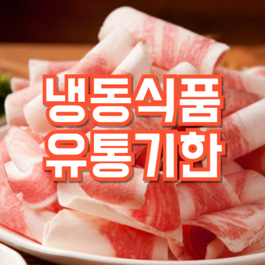 냉동 재료 유통기한, 고기, 해산물, 채소, 과일!? 보관은 어떻게 해야!?