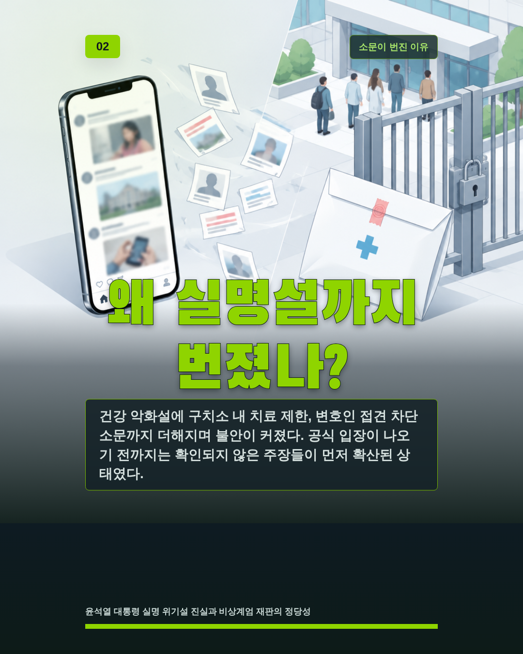 왜 실명설까지 번졌나?