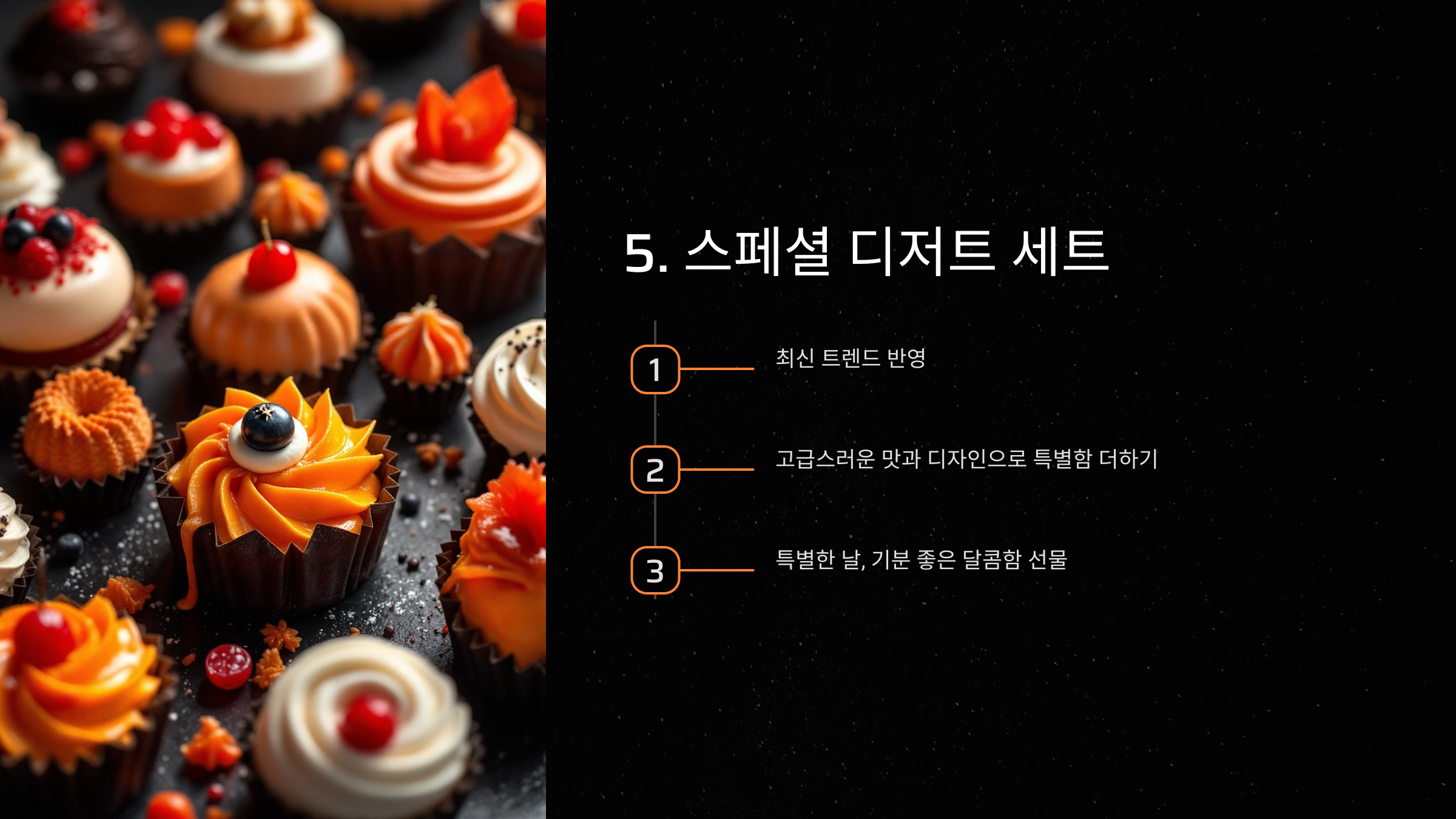 5. 스페셜 디저트 세트