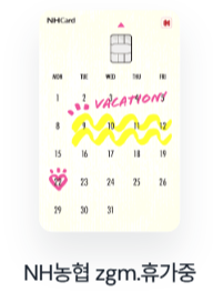 NH농협 zgm.휴가중카드