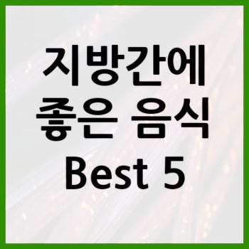 지방간에-좋은-음식-5가지-텍스트파일