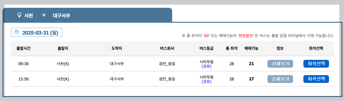 사천시외버스터미널 시간표, 노선, 예매 등 3분 총정리