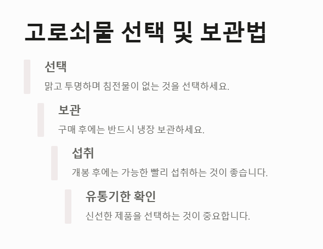 고로쇠물의 선택과 보관