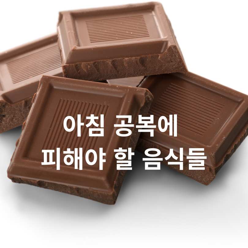 아침에 먹으면 안되는 음식 리스트 총정리