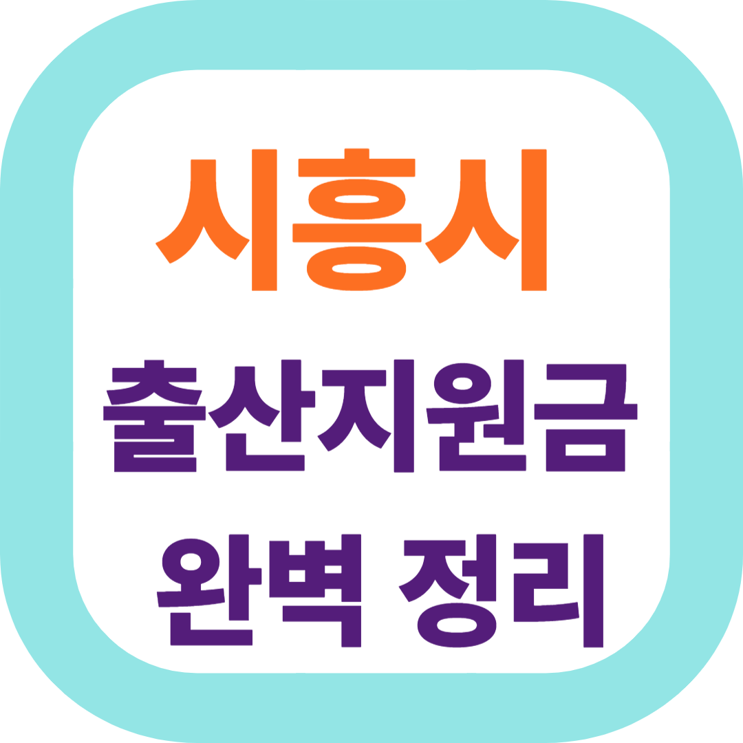 2025 경기도 시흥시 출산지원금(첫만남이용권,출산장려금,산후조리비) 신청방법 및 지원대상
