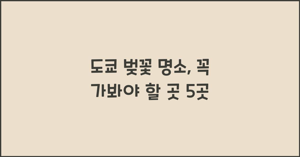 도쿄 벚꽃 명소